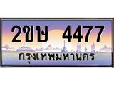 2ขษ 4477 อ-ทะเบียนรถ 4477 เลขประมูล ทะเบียนสวย 2ขษ 4477 จากกรมขนส่ง