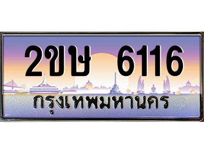 2ขษ 6116 แอลป้ายทะเบียนรถ 2ขษ 6116 เลขประมูล ทะเบียนสวย 2ขษ 6116 จากกรมขนส่ง