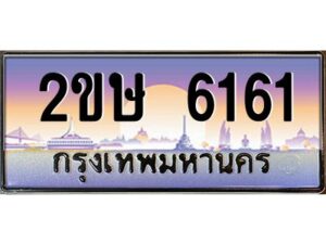 แอลป้ายทะเบียนรถ 2ขษ 6161 เลขประมูล ทะเบียนสวย 2ขษ 6161 จากกรมขนส่ง