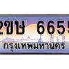 อ-ทะเบียนรถ 6655 เลขประมูล ทะเบียนสวย 2ขษ 6655 จากกรมขนส่ง