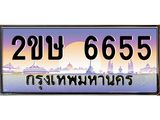 2ขษ 6655 อ-ทะเบียนรถ 6655 เลขประมูล ทะเบียนสวย 2ขษ 6655 จากกรมขนส่ง