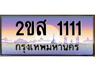 2ขส 1111 3.ป้ายทะเบียนรถ 2ขส 1111 เลขประมูล ทะเบียนสวย 2ขส 1111 ผลรวมดี 15