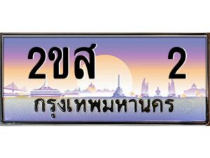 15.ป้ายทะเบียนรถ 2ขส 2 เลขประมูล ทะเบียนสวย 2ขส 2 จากกรมขนส่ง