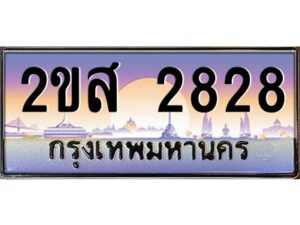 15.ป้ายทะเบียนรถ 2ขส 2828 เลขประมูล ทะเบียนสวย 2ขส 2828 จากกรมขนส่ง