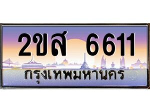 แอลป้ายทะเบียนรถ 2ขส 6611 เลขประมูล ทะเบียนสวย 2ขส 6611 จากกรมขนส่ง