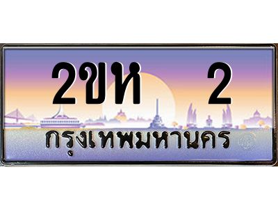2ขห 2 2.โอเค-ดี ป้ายทะเบียนรถ 2 เลขประมูล 2ขห 2 จากกรมขนส่ง