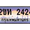 4.ป้ายทะเบียนรถ 2424 เลขประมูล 2ขห 2424 จากOKdee