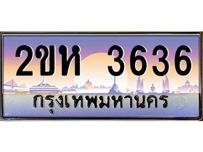 2ขห 3636 2.ป้ายทะเบียนรถ 3636 เลขประมูล 2ขห 3636 จากOKdee