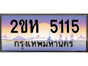 4.ป้ายทะเบียนรถ 5115 เลขประมูล 2ขห 5115 จากOKdee