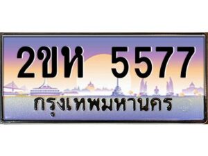2.ป้ายทะเบียนรถ 5577 เลขประมูล 2ขห 5577 จากOKdee