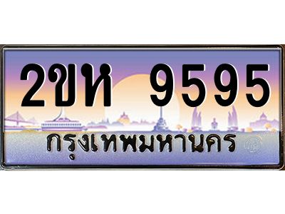 2ขห 9595 2.โอเค-ดี ป้ายทะเบียนรถ 9595 เลขประมูล 2ขห 9595 จากกรมขนส่ง