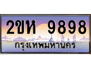 2.โอเค-ดี ป้ายทะเบียนรถ 9898 เลขประมูล 2ขห 9898 จากกรมขนส่ง