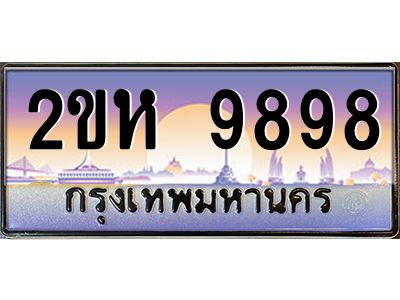 2ขห 9898 2.โอเค-ดี ป้ายทะเบียนรถ 9898 เลขประมูล 2ขห 9898 จากกรมขนส่ง
