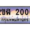3.ทะเบียนรถ 2000 เลขประมูล 2ขฬ 2000 - ขุมทรัพย์ มโหฬาร
