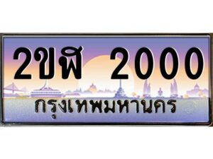 3.ทะเบียนรถ 2000 เลขประมูล 2ขฬ 2000 - ขุมทรัพย์ มโหฬาร