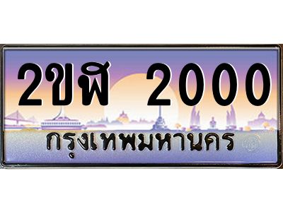 2ขฬ 2000 3.ทะเบียนรถ 2000 เลขประมูล 2ขฬ 2000 - ขุมทรัพย์ มโหฬาร