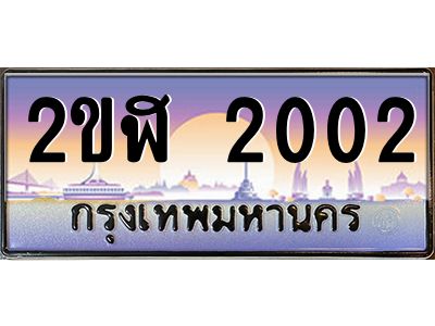 2ขฬ 2002 3.ทะเบียนรถ 2002 เลขประมูล 2ขฬ 2002 - ขุมทรัพย์ มโหฬาร