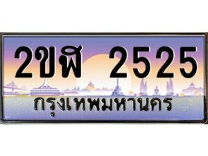 3.ทะเบียนรถ 2525 เลขประมูล 2ขฬ 2525 - ขุมทรัพย์ มโหฬาร
