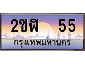 3.ทะเบียนรถ 55 เลขประมูล 2ขฬ 55 - ขุมทรัพย์ มโหฬาร