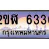 2.ทะเบียนรถ 6336 เลขประมูล 2ขฬ 6336 - ขุมทรัพย์ มโหฬาร