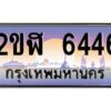 4.ทะเบียนรถ 6776 เลขประมูล 2ขฬ 6446 - ขุมทรัพย์ มโหฬาร