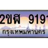 2.ทะเบียนรถ 9191 เลขประมูล 2ขฬ 9191 - ขุมทรัพย์ มโหฬาร