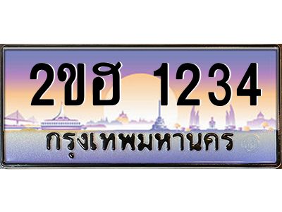 2ขฮ 1234 15.ทะเบียนรถ 1234 เลขประมูล 2ขฮ 1234 - ขุมทรัพย์ มหาเฮง