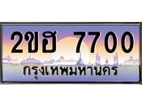 อ-ทะเบียนรถ 7700 เลขประมูล ทะเบียนสวย 2ขฮ 7700 จากกรมขนส่ง
