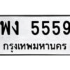 พง 5559
