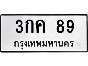 3.ป้ายทะเบียนรถ 3กค 89 ทะเบียนมงคล 3กค 89 จากกรมขนส่ง