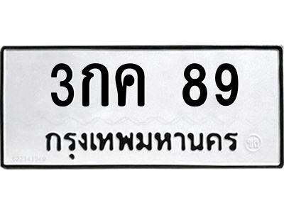 3กค 89 3.ป้ายทะเบียนรถ 3กค 89 ทะเบียนมงคล 3กค 89 จากกรมขนส่ง