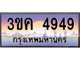 อ-ทะเบียนรถ 4949 เลขประมูล ทะเบียนสวย 3ขค 4949 จากกรมขนส่ง