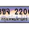 3.ทะเบียนรถ 2200 เลขประมูล ทะเบียนสวย 3ขจ 2200