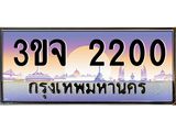 3.ทะเบียนรถ 2200 เลขประมูล ทะเบียนสวย 3ขจ 2200