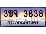 3ขจ 3838 อ-ทะเบียนรถ 3838 เลขประมูล ทะเบียนสวย 3ขจ 3838 จากกรมขนส่ง