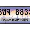 อ-ทะเบียนรถ 8833 เลขประมูล ทะเบียนสวย 3ขจ 8833 จากกรมขนส่ง