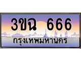 3ขฉ 666 อ-ทะเบียนรถ 666 เลขประมูล ทะเบียนสวย 3ขฉ 666 จากกรมขนส่ง