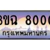 อ-ทะเบียนรถ 8000 เลขประมูล ทะเบียนสวย 3ขฉ 8000 จากกรมขนส่ง