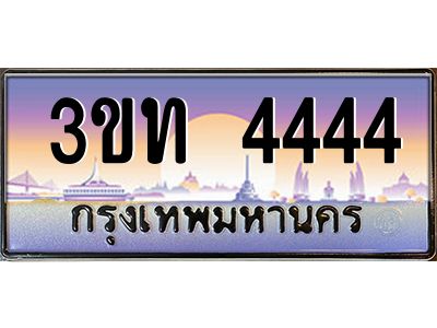 3ขท 4444 3.ทะเบียนรถ 4444 เลขประมูล ทะเบียนสวย 3ขท 4444 จากกรมขนส่ง