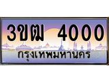 4000 8.ทะเบียนรถ 4000 เลขประมูล ทะเบียนสวย 3ขฒ 4000 จากกรมขนส่ง