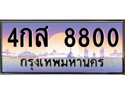 4กส 8800 1.ทะเบียนรถ 8800 เลขประมูล ทะเบียนสวย 4กส 8800