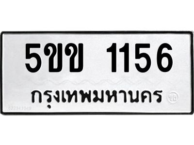 5ขข 1156 นิวป้ายทะเบียนรถ 1156 ทะเบียนมงคล 5ขข 1156 จากกรมขนส่ง