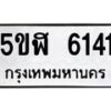 1.ทะเบียนรถ 6141 ทะเบียนมงคล 5ขฬ 6141 ผลรวมดี 24