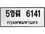 1.ทะเบียนรถ 6141 ทะเบียนมงคล 5ขฬ 6141 ผลรวมดี 24