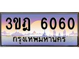 6060 แอลทะเบียนรถ 6060 เลขประมูล ทะเบียนสวย 3ขฎ 6060 จากกรมขนส่ง