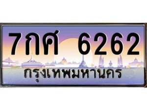 51.ทะเบียนรถ 6262 เลขประมูล ทะเบียนสวย 7กศ 6262 จากกรมขนส่ง