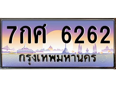 6262 51.ทะเบียนรถ 6262 เลขประมูล ทะเบียนสวย 7กศ 6262 จากกรมขนส่ง