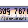 3.ทะเบียนรถ 7878 เลขประมูล ทะเบียนสวย 3ขฐ 7878 ผลรวมดี 44