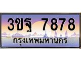 3.ทะเบียนรถ 7878 เลขประมูล ทะเบียนสวย 3ขฐ 7878 ผลรวมดี 44