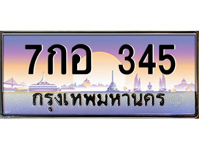 7กอ 345 โอเค-ดี ทะเบียนรถเลขประมูล 345